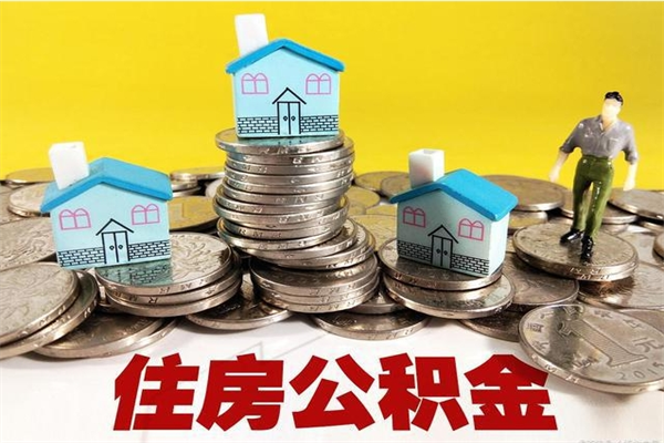 肥城不离职公积金怎么取（住房公积金不离职怎么提取）