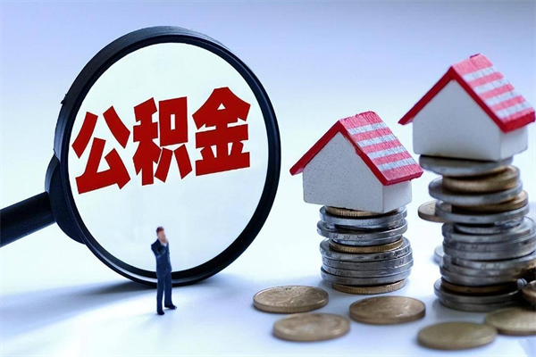 肥城个人住房公积金取钱（如何取个人公积金账户资金）