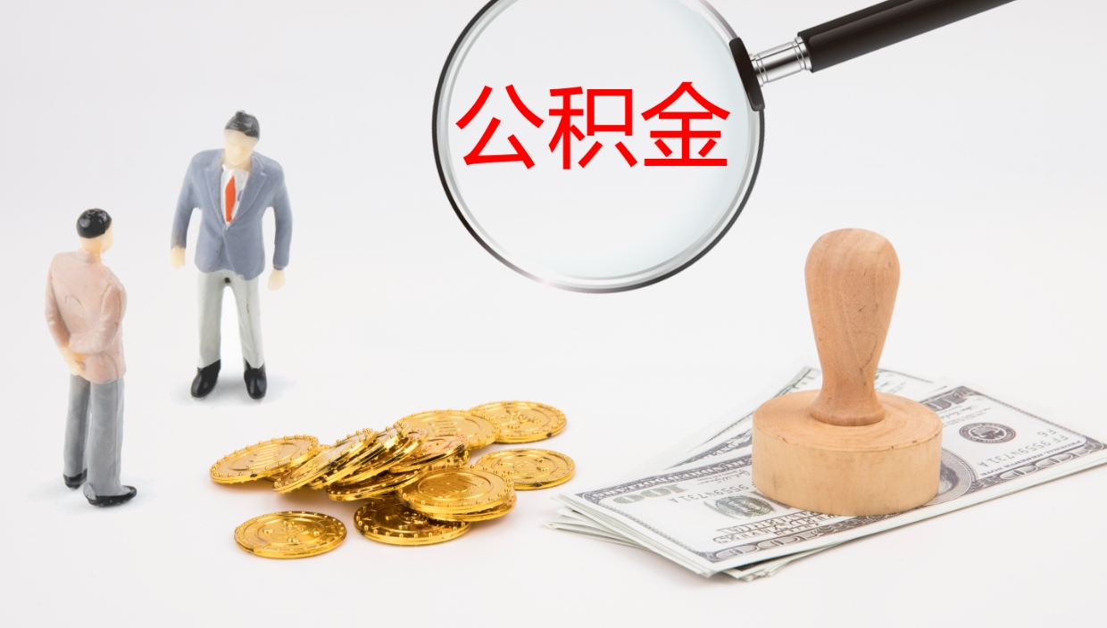 肥城个人离职公积金怎么取出来（离职公积金个人怎么提取）