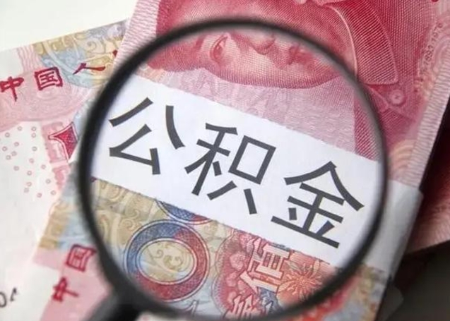 肥城公积金封存不满6个月怎么取出来（公积金账户封存不满6个月）