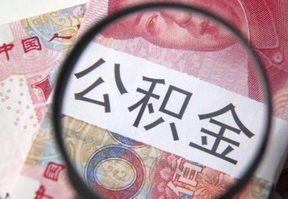 肥城公积金代提咨询（代提公积金怎么操作）