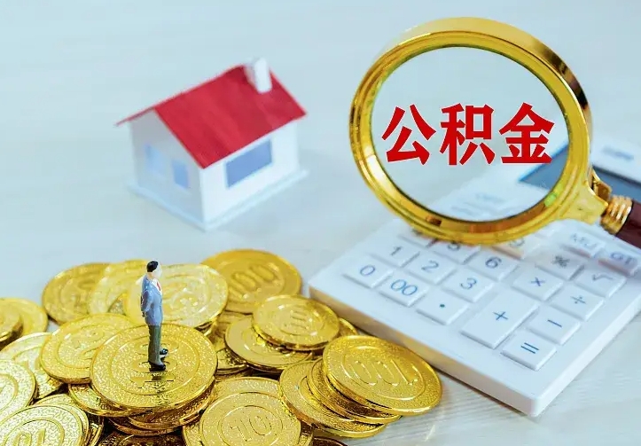 肥城公积金怎么取（怎样取住房公积金）