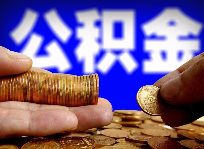 肥城公积金提（成公积金提取）